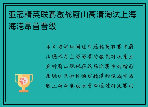 亚冠精英联赛激战蔚山高清淘汰上海海港昂首晋级 亚冠精英联赛激战蔚山高清淘汰上海海港昂首晋级