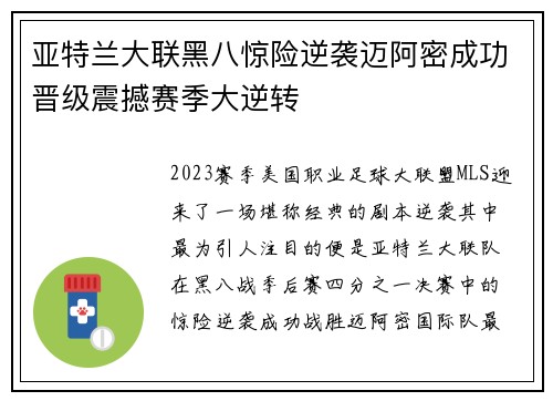 亚特兰大联黑八惊险逆袭迈阿密成功晋级震撼赛季大逆转 亚特兰大联黑八惊险逆袭迈阿密成功晋级震撼赛季大逆转
