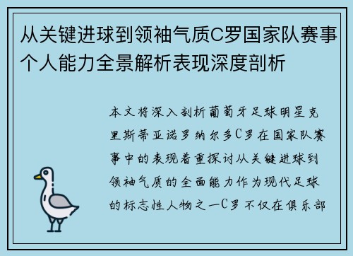 从关键进球到领袖气质C罗国家队赛事个人能力全景解析表现深度剖析 从关键进球到领袖气质C罗国家队赛事个人能力全景解析表现深度剖析