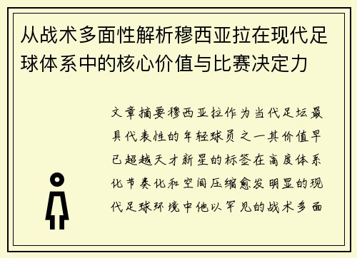 从战术多面性解析穆西亚拉在现代足球体系中的核心价值与比赛决定力 从战术多面性解析穆西亚拉在现代足球体系中的核心价值与比赛决定力
