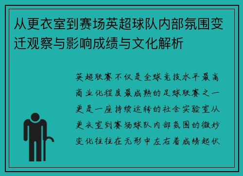 从更衣室到赛场英超球队内部氛围变迁观察与影响成绩与文化解析 从更衣室到赛场英超球队内部氛围变迁观察与影响成绩与文化解析