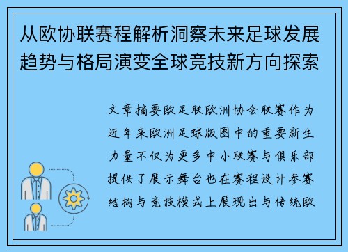 从欧协联赛程解析洞察未来足球发展趋势与格局演变全球竞技新方向探索 从欧协联赛程解析洞察未来足球发展趋势与格局演变全球竞技新方向探索
