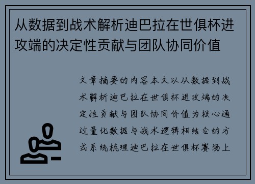 从数据到战术解析迪巴拉在世俱杯进攻端的决定性贡献与团队协同价值 从数据到战术解析迪巴拉在世俱杯进攻端的决定性贡献与团队协同价值