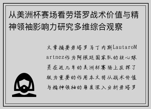 从美洲杯赛场看劳塔罗战术价值与精神领袖影响力研究多维综合观察