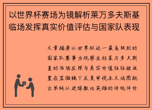 以世界杯赛场为镜解析莱万多夫斯基临场发挥真实价值评估与国家队表现