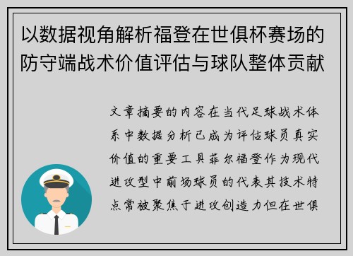 以数据视角解析福登在世俱杯赛场的防守端战术价值评估与球队整体贡献