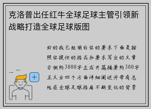 克洛普出任红牛全球足球主管引领新战略打造全球足球版图 克洛普出任红牛全球足球主管引领新战略打造全球足球版图