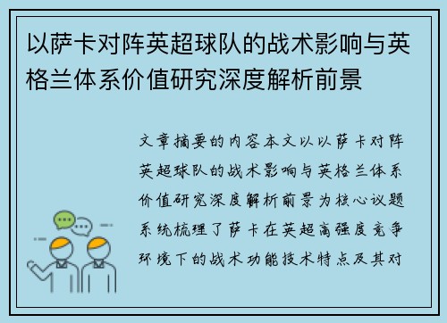以萨卡对阵英超球队的战术影响与英格兰体系价值研究深度解析前景