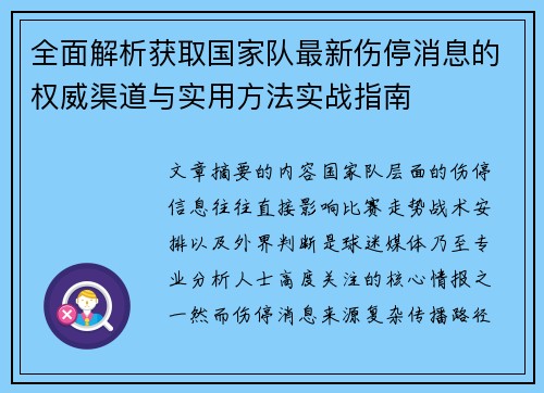 全面解析获取国家队最新伤停消息的权威渠道与实用方法实战指南