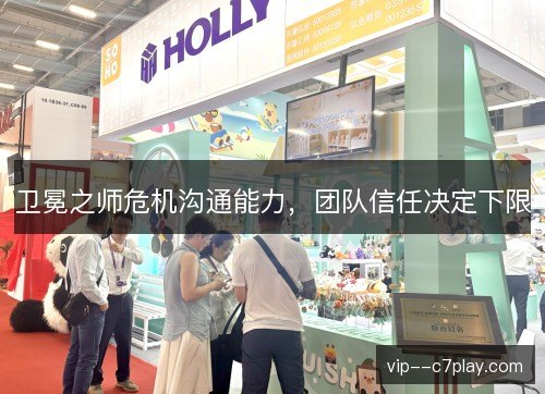 卫冕之师危机沟通能力，团队信任决定下限