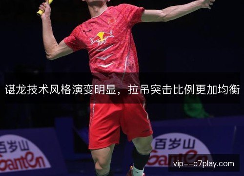 谌龙技术风格演变明显，拉吊突击比例更加均衡