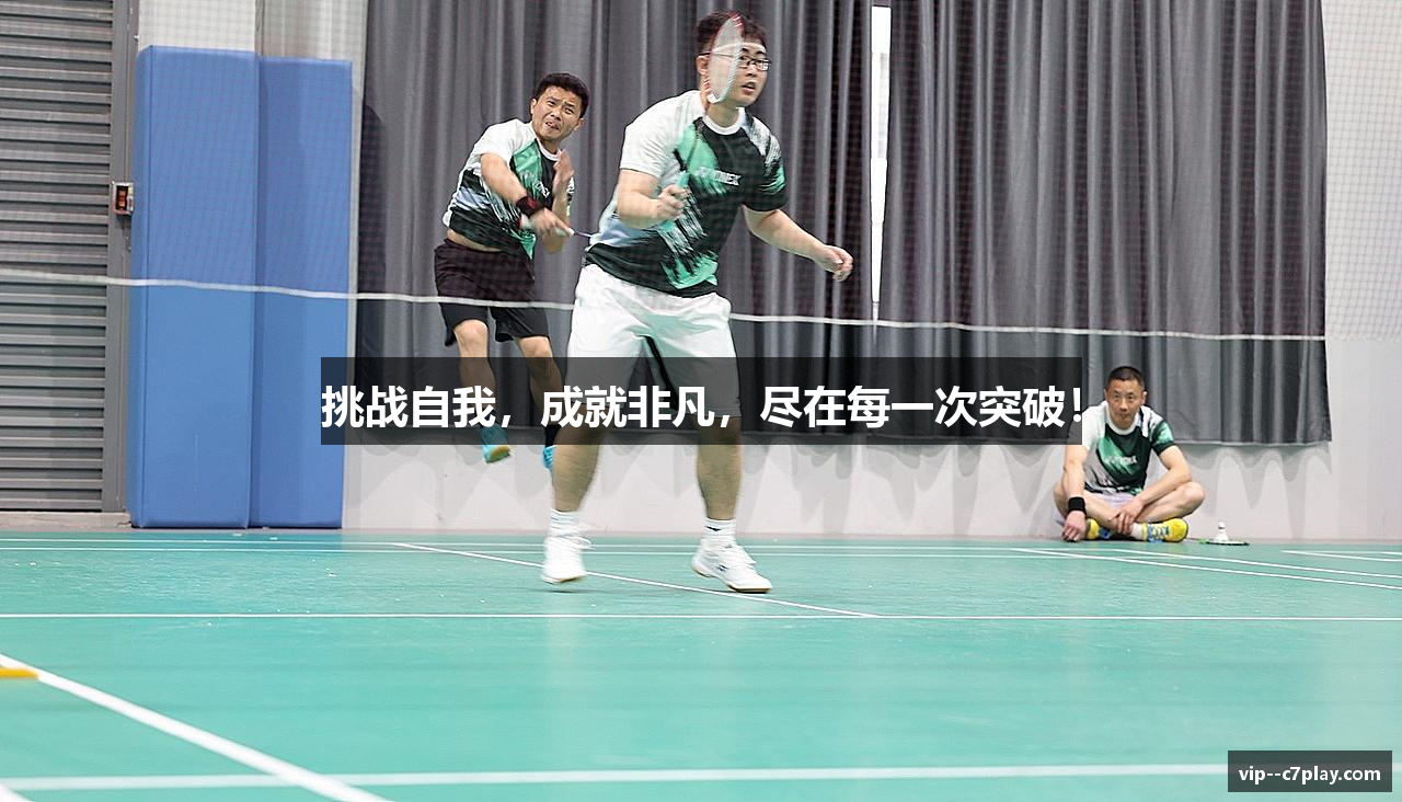 挑战自我，成就非凡，尽在每一次突破！